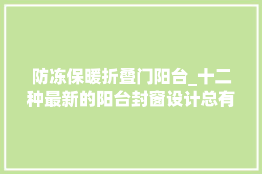 防冻保暖折叠门阳台_十二种最新的阳台封窗设计总有一款适合你建议收藏