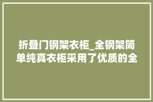 折叠门钢架衣柜_全钢架简单纯真衣柜采用了优质的全钢结构结实耐用