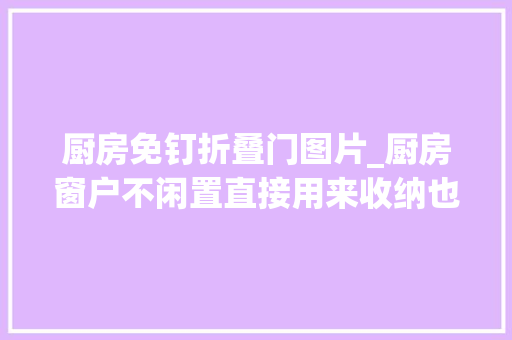 厨房免钉折叠门图片_厨房窗户不闲置直接用来收纳也不错