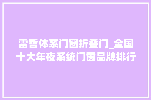 雷哲体系门窗折叠门_全国十大年夜系统门窗品牌排行榜官宣门窗界的王者之争