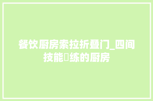餐饮厨房索拉折叠门_四间技能闇练的厨房