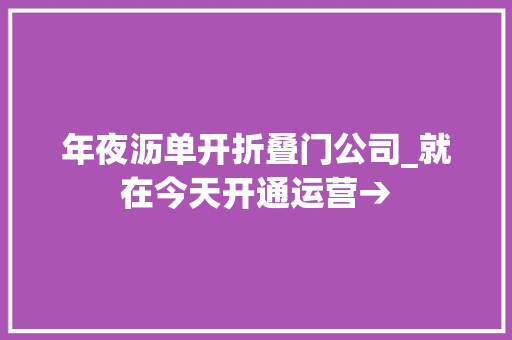 年夜沥单开折叠门公司_就在今天开通运营→