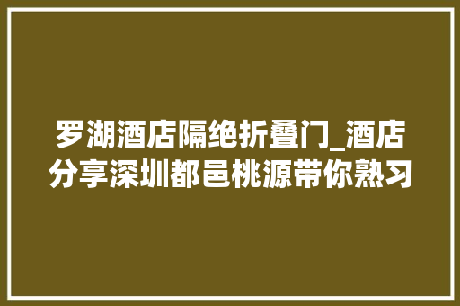 罗湖酒店隔绝折叠门_酒店分享深圳都邑桃源带你熟习下一个奢牌酒店新高地