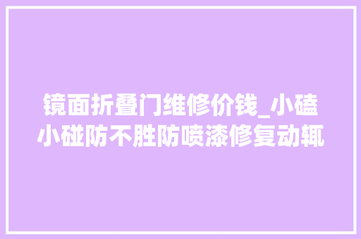 镜面折叠门维修价钱_小磕小碰防不胜防喷漆修复动辄1000块教你一招30秒解决