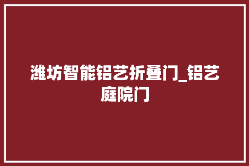 潍坊智能铝艺折叠门_铝艺庭院门