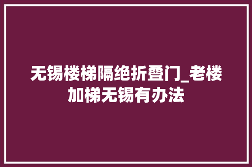 无锡楼梯隔绝折叠门_老楼加梯无锡有办法