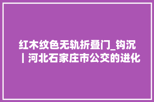 红木纹色无轨折叠门_钩沉｜河北石家庄市公交的进化记忆