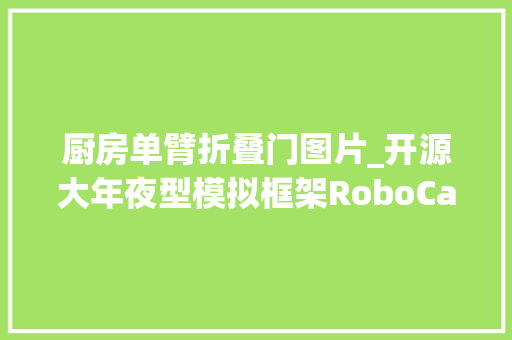 厨房单臂折叠门图片_开源大年夜型模拟框架RoboCasa演习机械人做家务