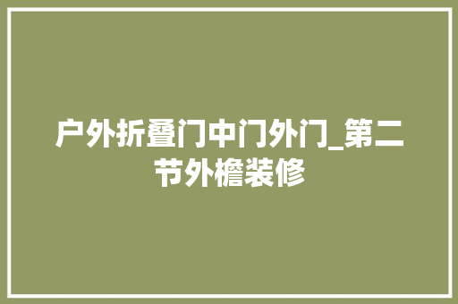 户外折叠门中门外门_第二节外檐装修