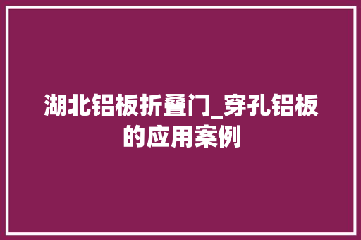 湖北铝板折叠门_穿孔铝板的应用案例