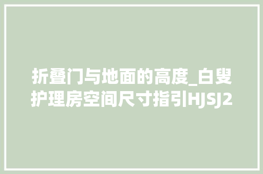 折叠门与地面的高度_白叟护理房空间尺寸指引HJSJ2022