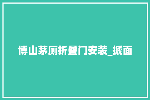 博山茅厕折叠门安装_搋面