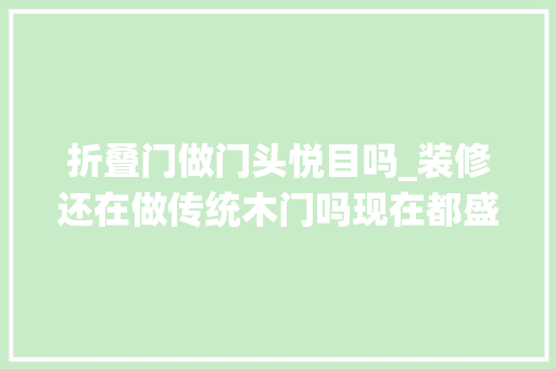 折叠门做门头悦目吗_装修还在做传统木门吗现在都盛行这样做真的是太好看了