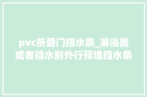 pvc折叠门挡水条_淋浴房或者挡水别外行预埋挡水条1028