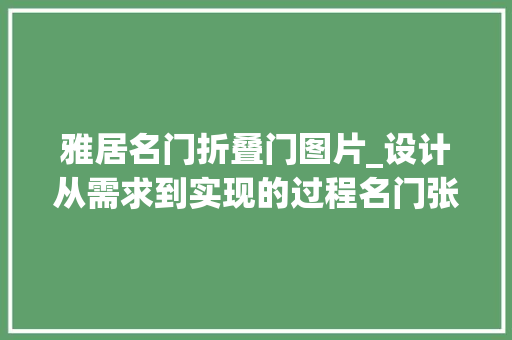 雅居名门折叠门图片_设计从需求到实现的过程名门张师长教师雅居详解