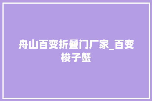 舟山百变折叠门厂家_百变梭子蟹