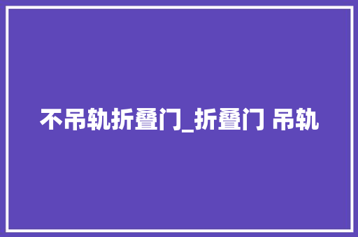 不吊轨折叠门_折叠门 吊轨