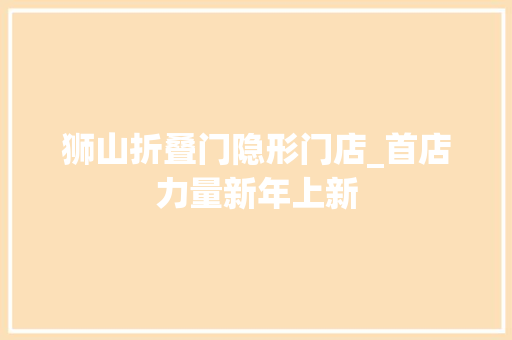 狮山折叠门隐形门店_首店力量新年上新