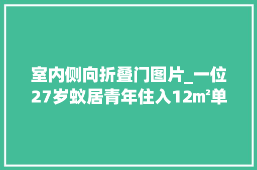 室内侧向折叠门图片_一位27岁蚁居青年住入12㎡单行道蜗居网友真的服了