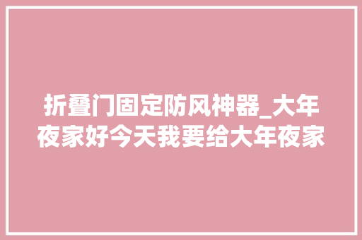 折叠门固定防风神器_大年夜家好今天我要给大年夜家介绍一款神器防风夹