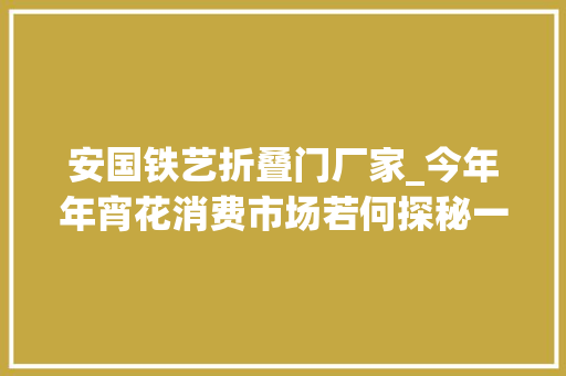 安国铁艺折叠门厂家_今年年宵花消费市场若何探秘一株蝴蝶兰的美丽经济