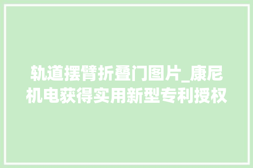 轨道摆臂折叠门图片_康尼机电获得实用新型专利授权一种移动式轨道车辆门系统维保设备
