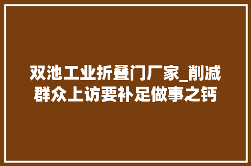 双池工业折叠门厂家_削减群众上访要补足做事之钙