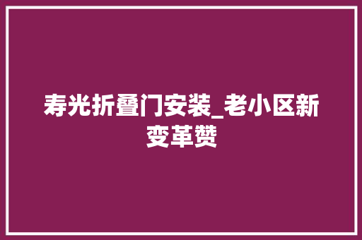 寿光折叠门安装_老小区新变革赞
