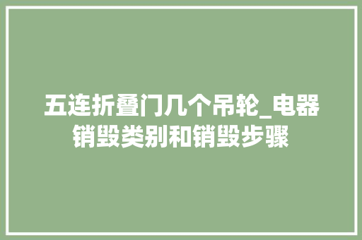 五连折叠门几个吊轮_电器销毁类别和销毁步骤