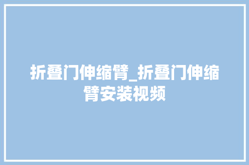 折叠门伸缩臂_折叠门伸缩臂安装视频
