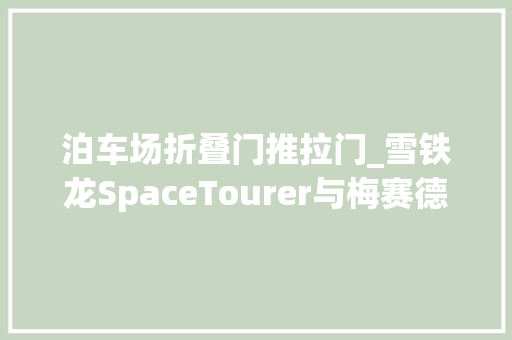 泊车场折叠门推拉门_雪铁龙SpaceTourer与梅赛德斯V级竞争