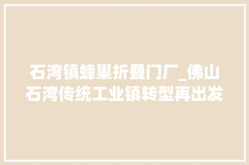 石湾镇蜂巢折叠门厂_佛山石湾传统工业镇转型再出发