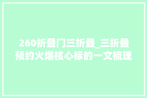 260折叠门三折叠_三折叠预约火爆核心标的一文梳理