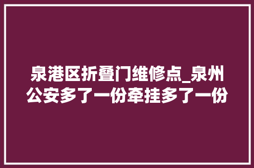 泉港区折叠门维修点_泉州公安多了一份牵挂多了一份责任
