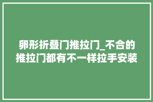卵形折叠门推拉门_不合的推拉门都有不一样拉手安装法
