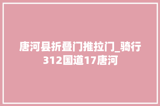 唐河县折叠门推拉门_骑行312国道17唐河