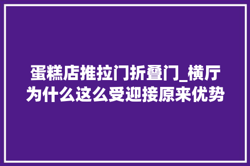 蛋糕店推拉门折叠门_横厅为什么这么受迎接原来优势这么多住进去才知道有多爽