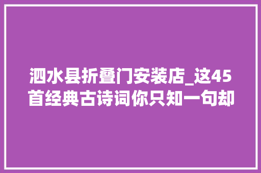 泗水县折叠门安装店_这45首经典古诗词你只知一句却不知全文