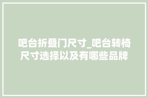 吧台折叠门尺寸_吧台转椅尺寸选择以及有哪些品牌