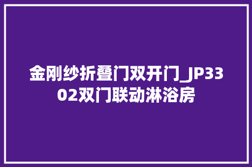 金刚纱折叠门双开门_JP3302双门联动淋浴房