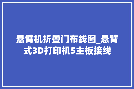 悬臂机折叠门布线图_悬臂式3D打印机5主板接线