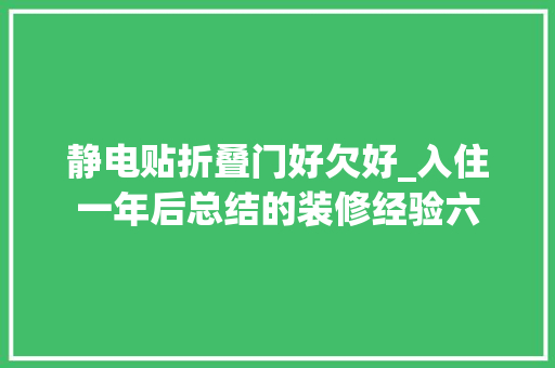 静电贴折叠门好欠好_入住一年后总结的装修经验六