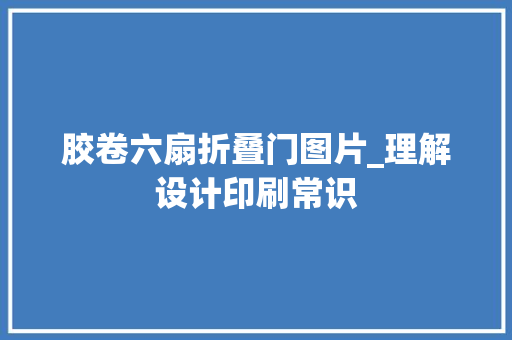 胶卷六扇折叠门图片_理解设计印刷常识