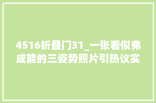 4516折叠门31_一张看似弗成能的三姿势照片引热议实际是全景模式拼接导致