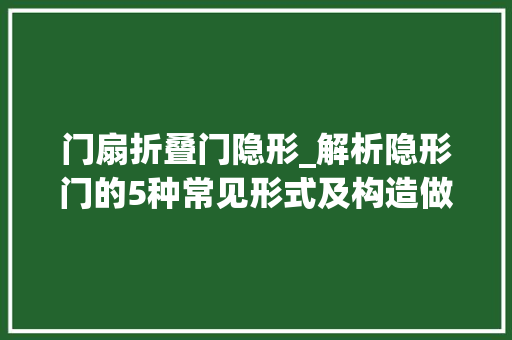 门扇折叠门隐形_解析隐形门的5种常见形式及构造做法值得收藏