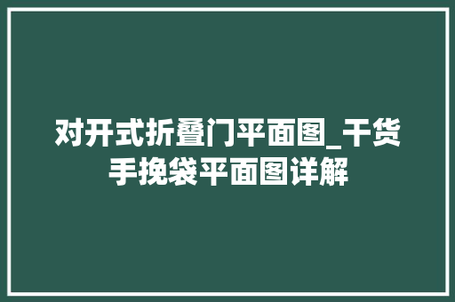 对开式折叠门平面图_干货手挽袋平面图详解