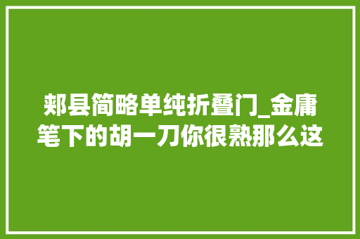 郏县简略单纯折叠门_金庸笔下的胡一刀你很熟那么这位胡二刀呢