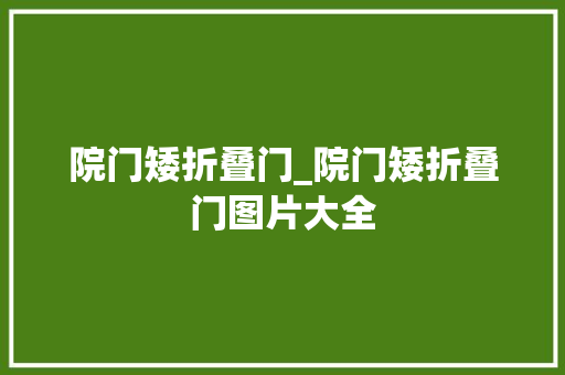 院门矮折叠门_院门矮折叠门图片大全