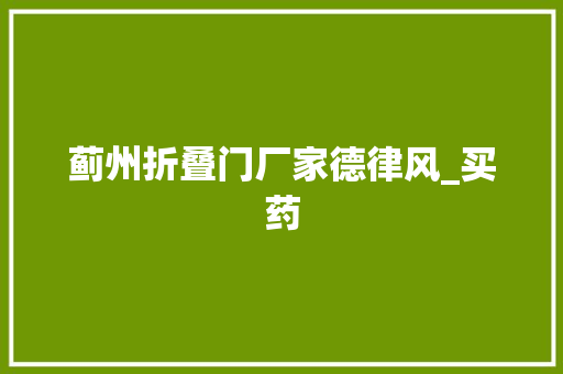 蓟州折叠门厂家德律风_买药