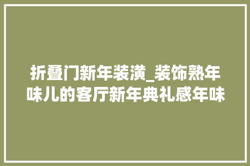 折叠门新年装潢_装饰熟年味儿的客厅新年典礼感年味实足的新年支配